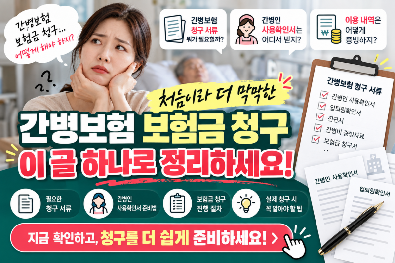 간병보험 보험금 청구 어렵지 않게, 필요한 서류와 간병인 사용확인서 준비법