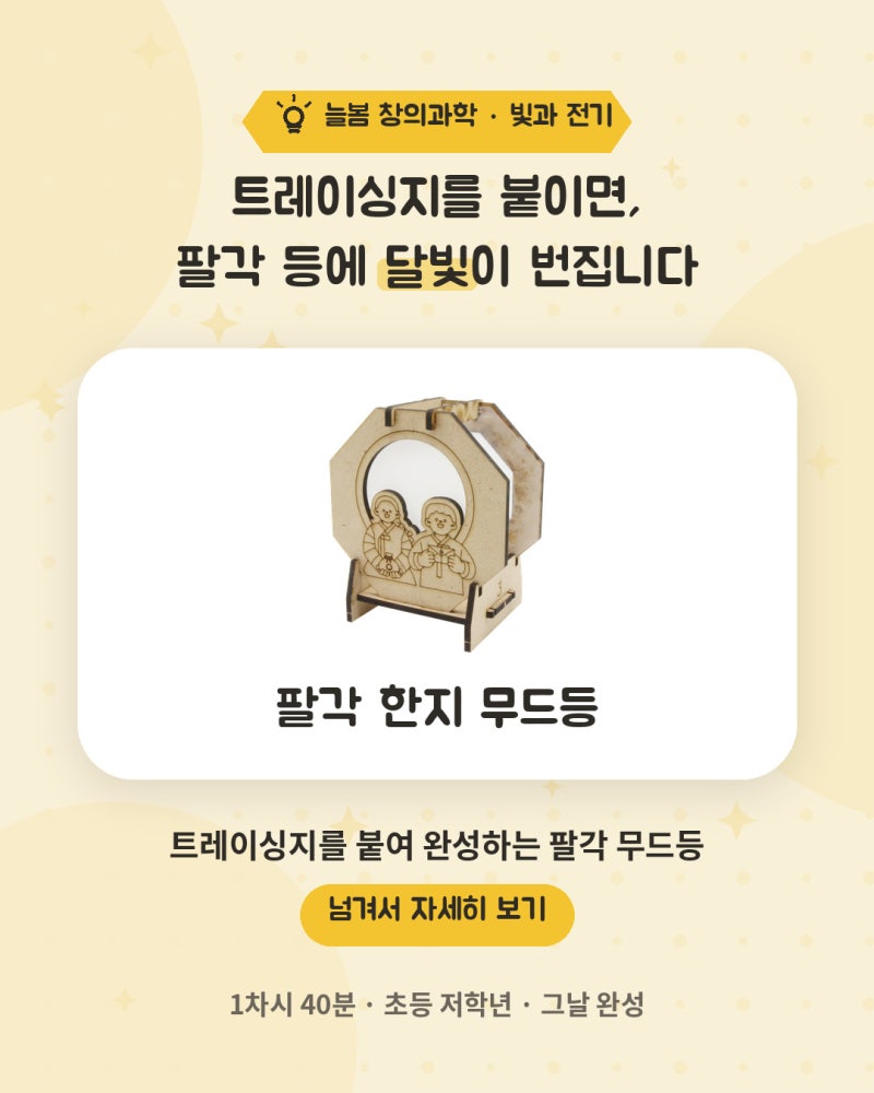 팔각 한지 무드등 만들기 키트 | 초등 1차시 완성 전통 무드등 교구