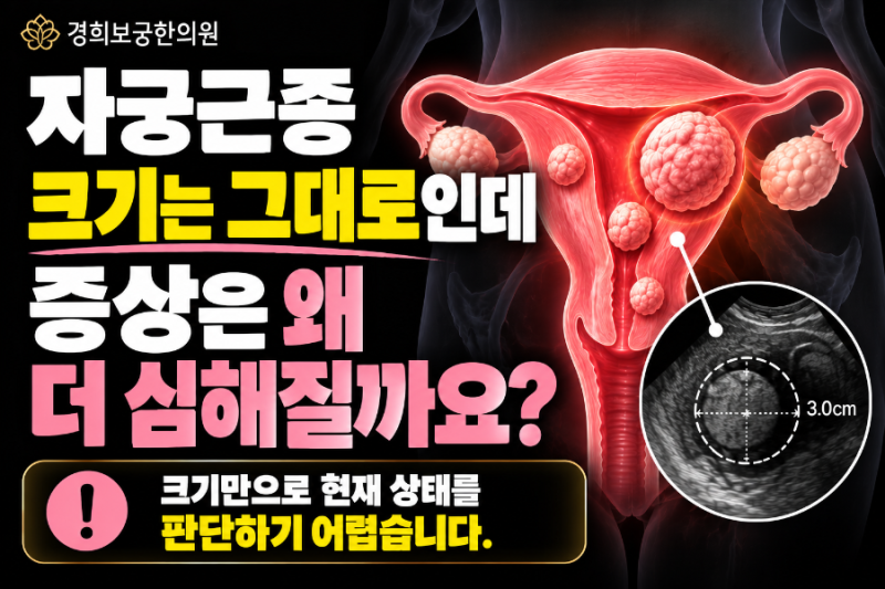 자궁근종 크기는 그대로인데 증상은 왜 더 심해질까요?ㅣ강남 신사역 경희보궁한의원
