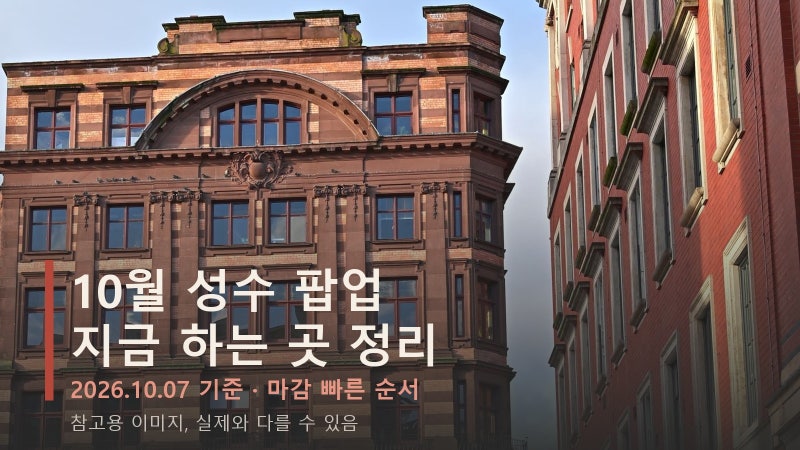 10월 성수 팝업 지금 하는 곳 정리