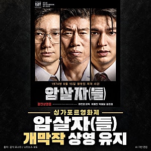 상영 철회 요청받은 ‘암살자(들)’, 싱가포르영화제는 개막작 유지