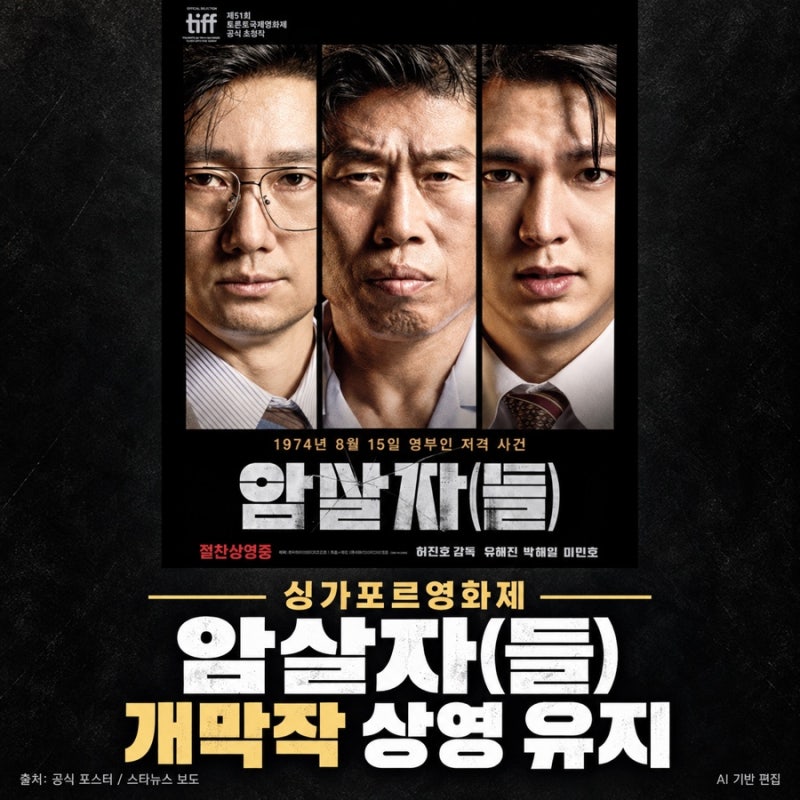 상영 철회 요청받은 ‘암살자(들)’, 싱가포르영화제는 개막작 유지