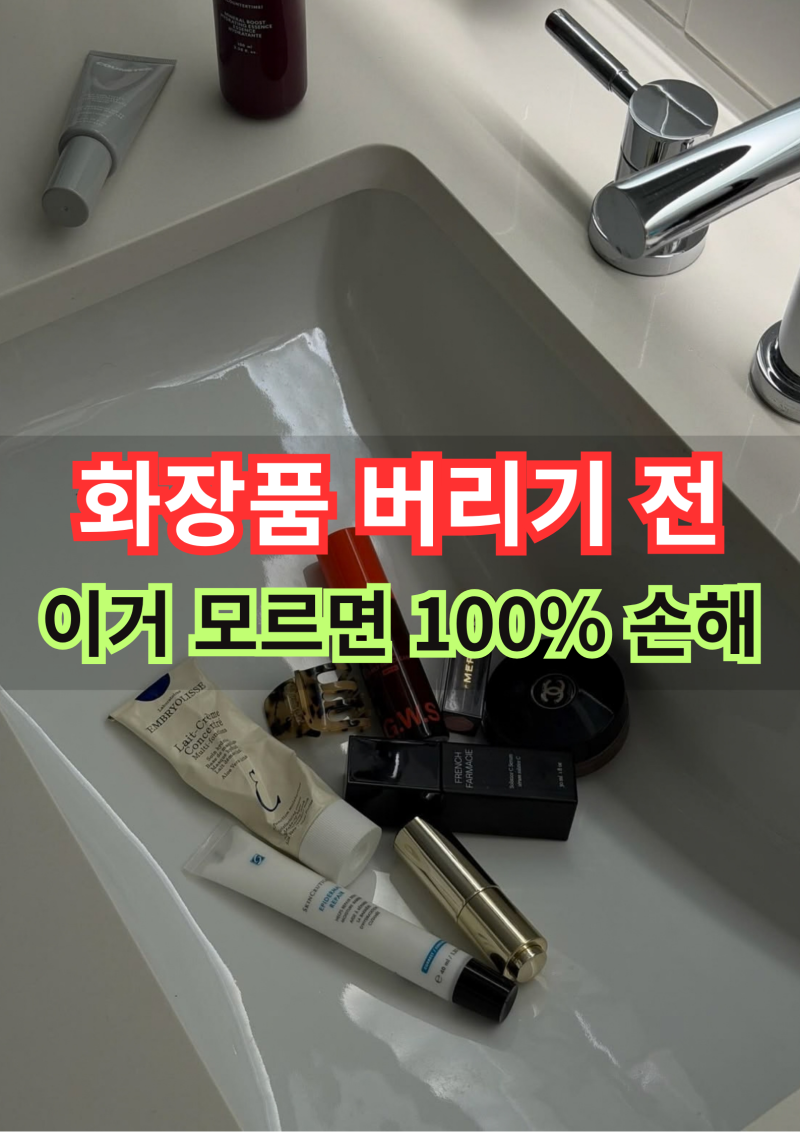 오래된 화장품버리기 전 이거 모르면 100% 손해! 화장품버리는법