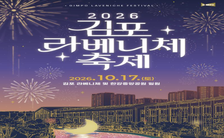[<b>김포</b> 가볼만한곳] 수변 따라 펼쳐지는 낭만! <b>김포 라베니체 축제</b> 완....