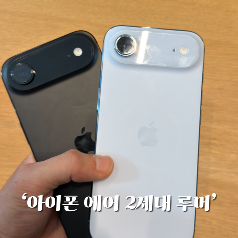 아이폰 에어 2세대 스펙 유출, 생각보다 더 좋은데?