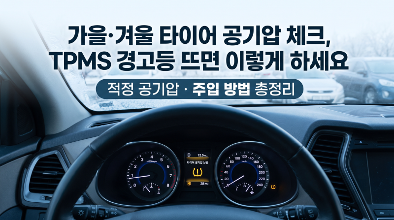 가을·겨울 타이어 공기압 체크, TPMS 경고등 뜨면 이렇게 하세요｜적정 공기압·주입 방법 총....