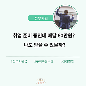 2026 구직촉진수당 월 60만원 신청조건 | 청년 중위소득 120%·재산 5억원 기준