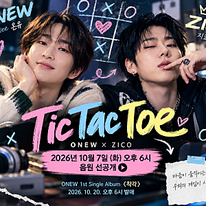 샤이니 온유·지코 오늘 ‘Tic Tac Toe’ 공개, 이 조합 실화? 색다른 케미 기대