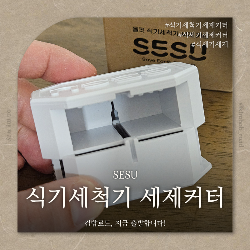 SESU 식세기 세제커터 l 소량설거지를 위한 식기세척기세제커터 간편하게 식세기세제자르기