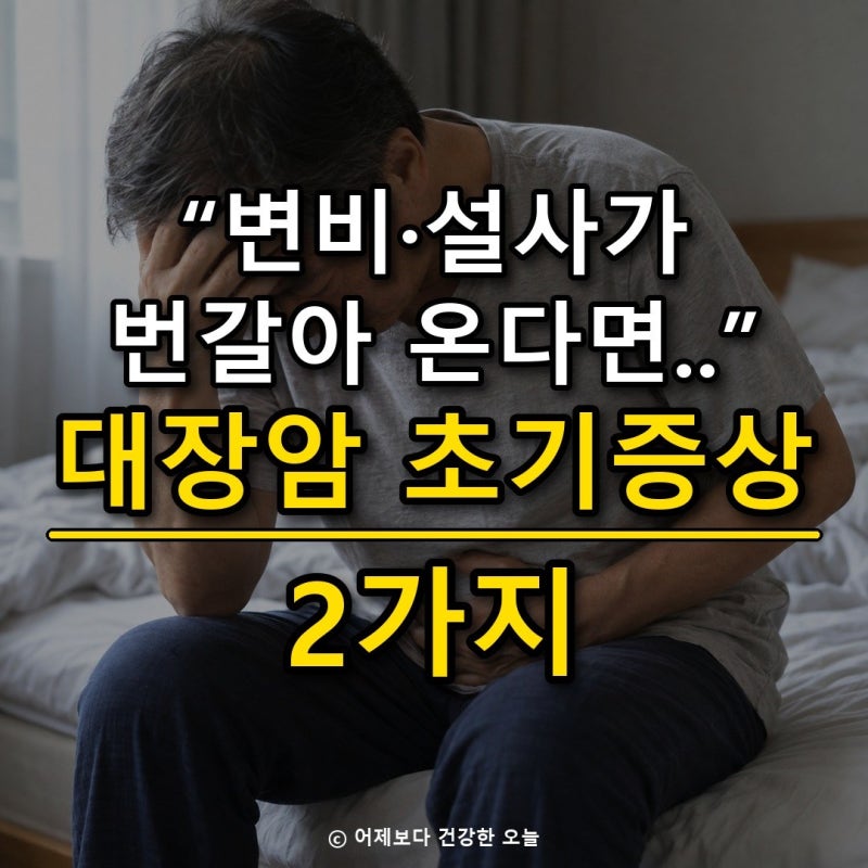 대장암 초기증상, 변비와 설사가 번갈아 오면 볼 것 두 가지
