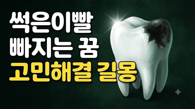 [누가 좀 알려줘] 썩은 이빨 빠지는 꿈 해몽이야 흉몽이야?
