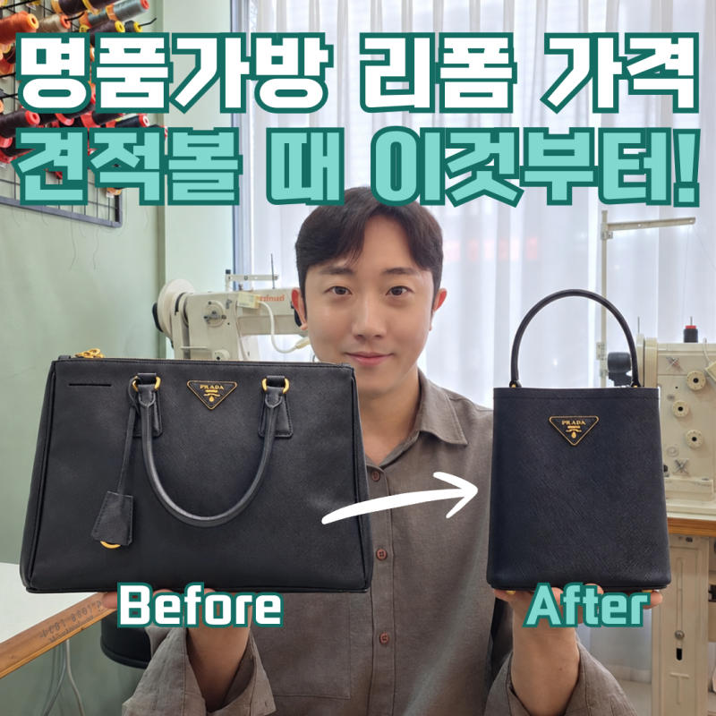 명품가방 리폼 가격, 얼마가 적당할까요? 업체 고르는 기준까지!