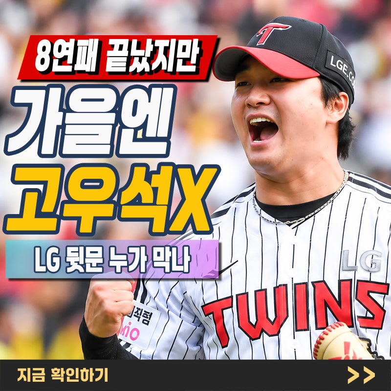 "고우석 부재로 인한 LG 불펜 붕괴" 사실일까? 8연패와 포스트시즌 위기 총정리
