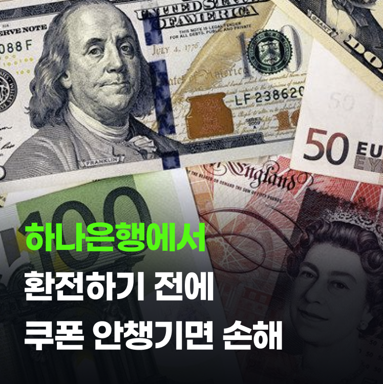 하나은행 환전 우대 쿠폰 챙겨 더 알뜰하게 환전하는 법
