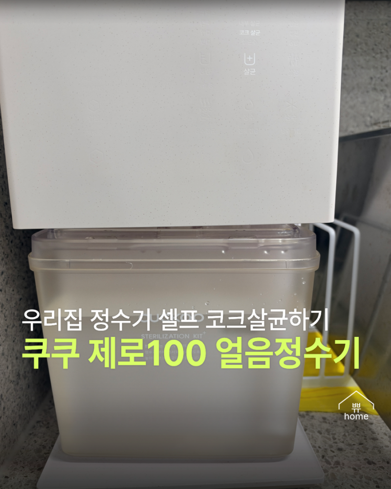 쿠쿠 제로100슬림 얼름정수기 코크살균 하는 방법
