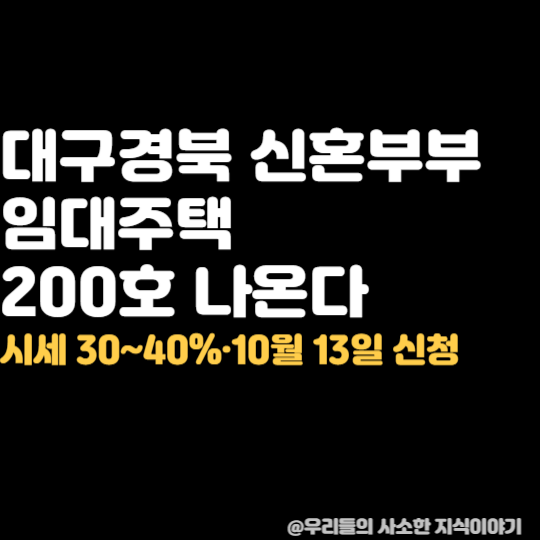 대구경북 신혼부부 임대주택 200호 나온다｜시세 30~40%·10월 13일 신청