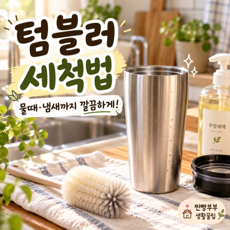 생활꿀팁 #037 텀블러 세척법 | 물때·냄새 제거까지 깔끔하게 관리하는 방법