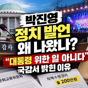 박진영 정치 발언 왜 나왔나? 대통령 위한 일 아니다 국감서 밝힌 이유