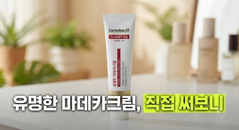 동국제약 센텔리안 24 더 마데카크림 보습 크림 (+가격 효능 사용법 성분)