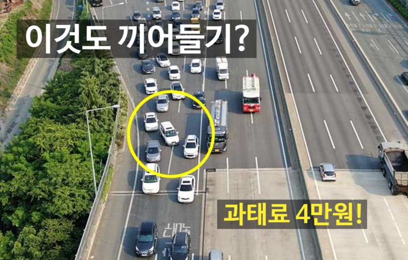 운전 중 끼어들기 위반이란? 차로변경과 다른 점·범칙금·과태료 총정리