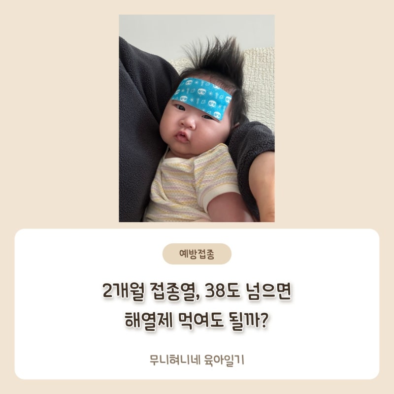 2개월 접종열, 38도 넘으면 해열제 먹여도 될까? 언제 시작해 언제까지 가는지