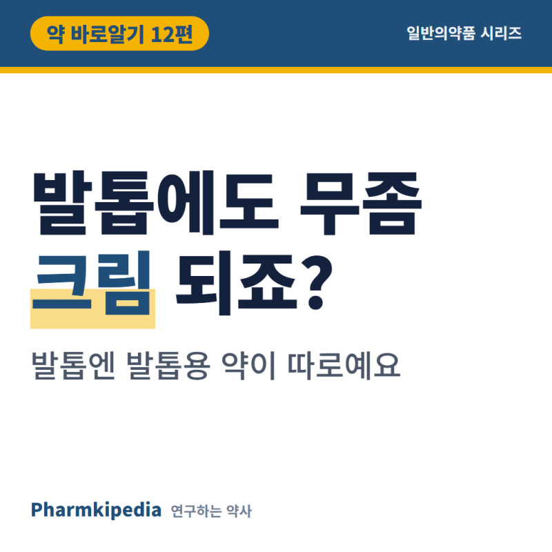 [약 바로알기 12편] 발톱무좀약, 약국에서 사는 아모롤핀 네일라카는 크림과 뭐가 다를까