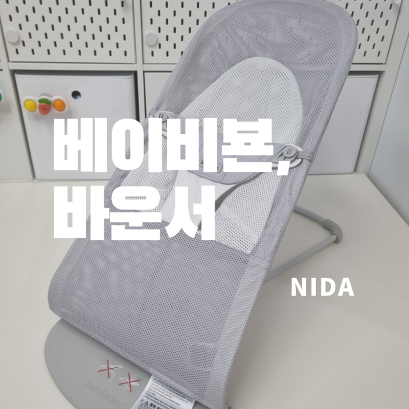 [베이비뵨]바운서/접는법&사용시기/똥바운서인증/모유변비걱정/일본직구내돈내산