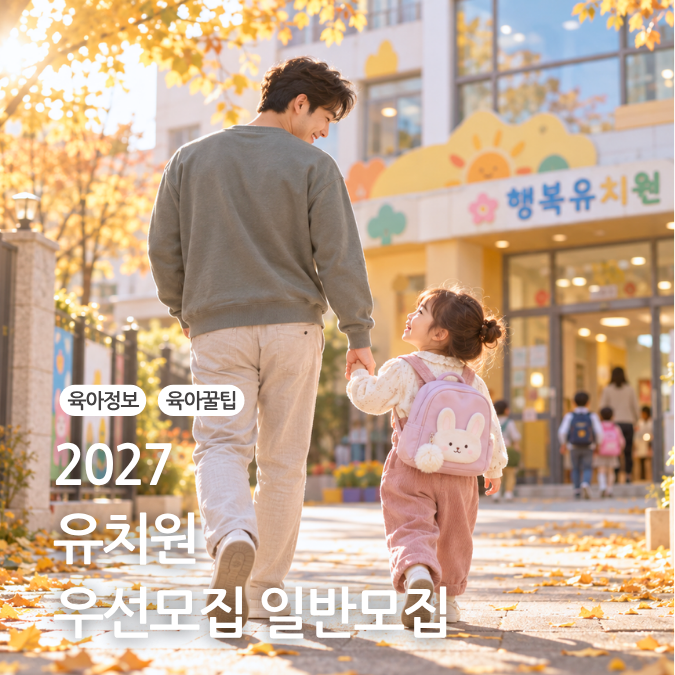 2027 유치원 모집일정 유치원 입학 신청 방법 처음학교로 우선모집 일반모집