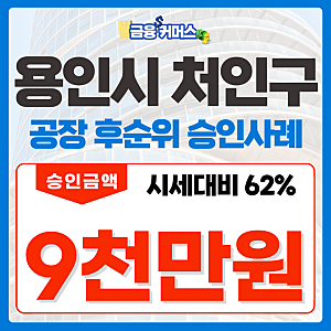 용인 공장 담보대출 금리 막혀버린 시중은행 창구에 대응한 사례