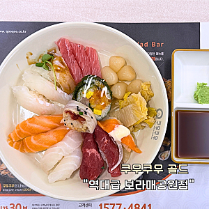 쿠우쿠우 골드 "역대급 보라매공원 초밥 맛집" 동작구 런치 디너