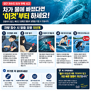 대구 저수지에 SUV 추락…50대 여성 숨져, 차가 물에 빠졌다면 어떻게 해야 할까?
