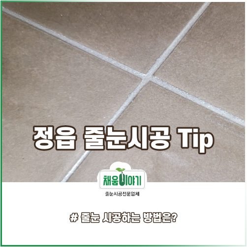 줄눈 제거기 제대로 쓰는 방법은? #정읍 상동 줄눈시공사 Tip