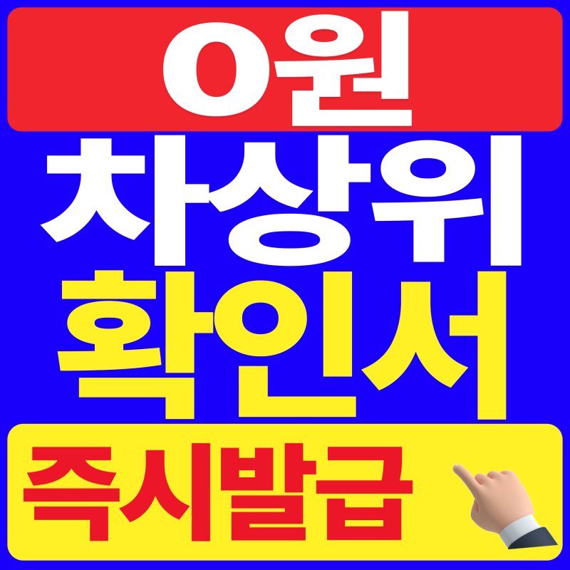 2026 차상위계층 확인서 온라인 발급 총정리 (대상, 수수료)