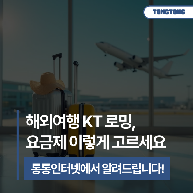 해외여행 준비 필수! 나에게 딱 맞는 KT 로밍 요금제 추천 (단기·장기·가족 맞춤형)