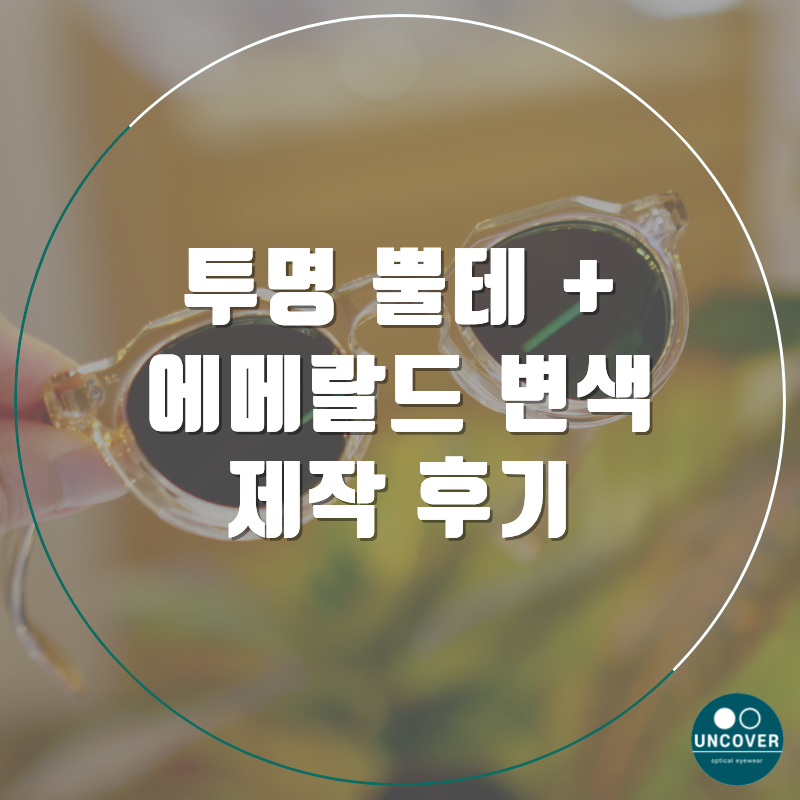 프레임몬타나 FM18, 니콘 트랜지션 GEN S 변색렌즈 에메랄드 색상 후기