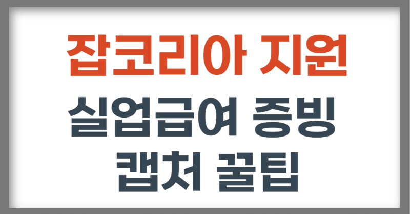 실업급여 잡코리아 구직활동 증빙자료｜채용공고·지원완료 캡처 방법