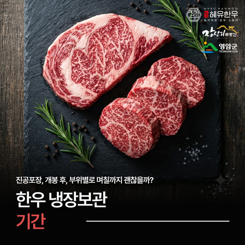 한우 냉장보관 기간 총정리 진공포장, 개봉 후, 부위별로 며칠까지 괜찮을까?