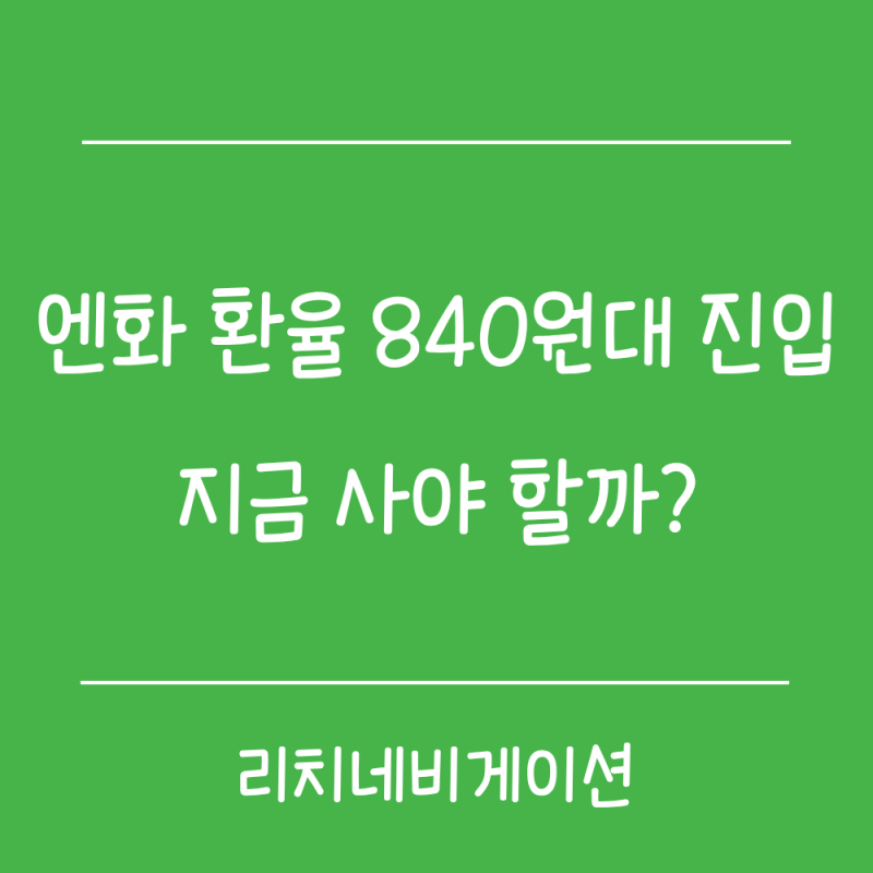 엔화 환율 840원대 진입, 지금 사야 할까? 2026년 엔화 전망과 투자 전략