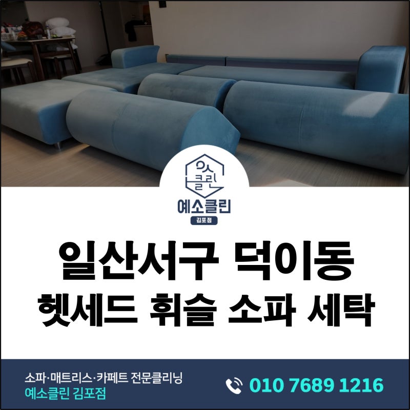 일산서구 덕이동 헷세드소파세탁｜8년 사용한 헷세드 휘슬 첫 소파청소 후기