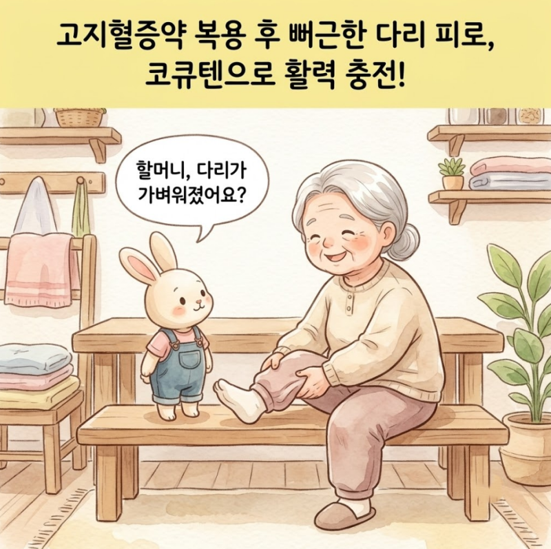 고지혈증약 복용 후 찾아오는 뻐근한 다리 근육의 피로를 덜어주는 코큐텐의 활력 지원 효능