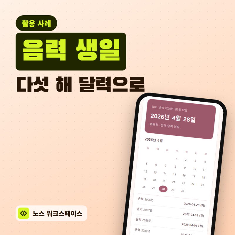 음력 생일, 앞으로 다섯 해 날짜를 달력으로 정리하기