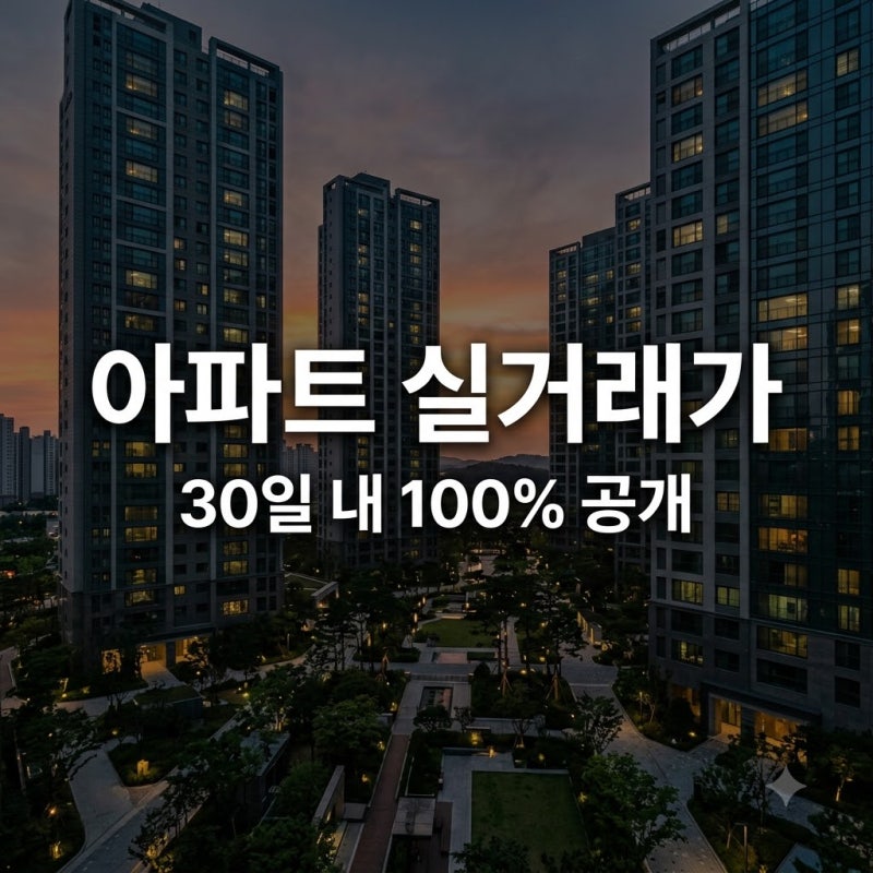 아파트 실거래가 조회 국토교통부 실거래가 공개시스템 1분 확인법