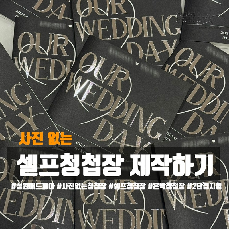 21. 셀프 청첩장 만들기 02. 취향 듬뿍 담은 은박 정사각형 청첩장 (성원애드피아 제작기간, 성....