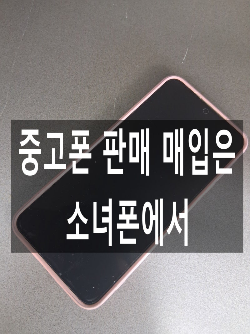 소녀폰중고폰 이용 방법! 갤럭시 S23 중고폰판매 및 중고폰 시세 조회 후기
