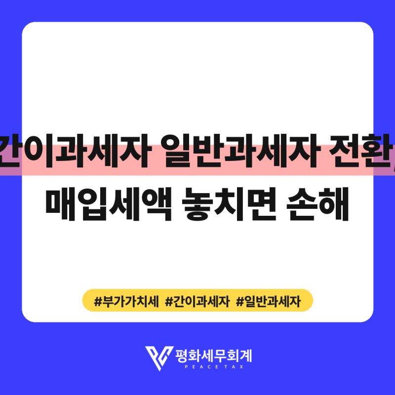 간이과세자 일반과세자 전환, 매입세액 놓치면 손해?
