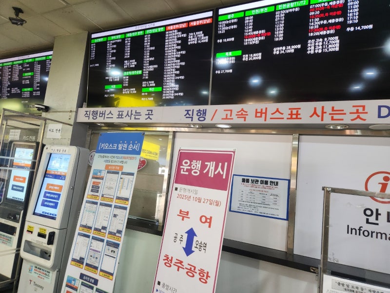 공주시외버스터미널 시간표 공주 인천공항 서울 노선