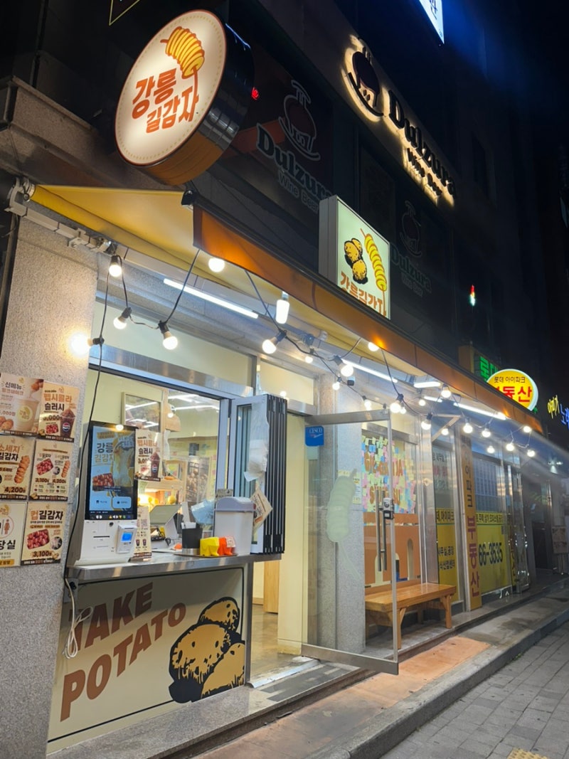 [서울/성수] 성수동 맛집 강릉길감자 성수점 강릉 종합세트 포장 후기