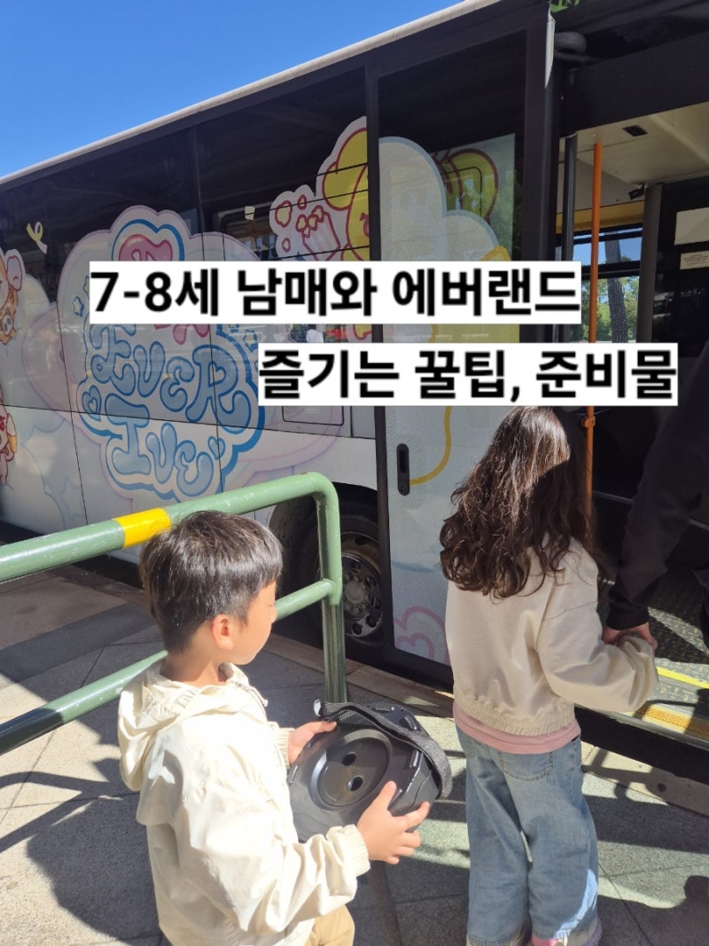 에버랜드 7.8세 아이와 함께 준비물,주차, 동선 꿀팁