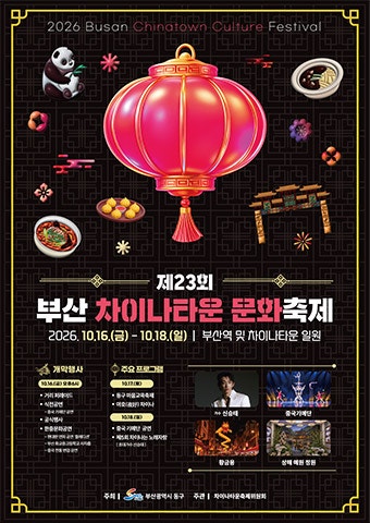 2026.10.16~18 부산역 차이나타운 제23회 부산 차이나타운 문화축제