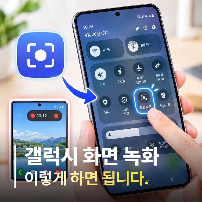 갤럭시 핸드폰 화면 녹화하는 법, 앱 설치 없이 1분 만에 따라 하기